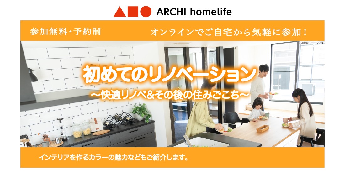 【たつの店】初めてのリノベーション相談会｜オンラインでお気軽にご相談可能！