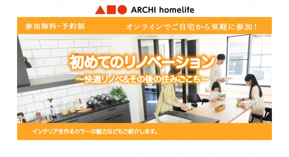 【たつの店】初めてのリノベーション相談会｜オンラインでお気軽にご相談可能！