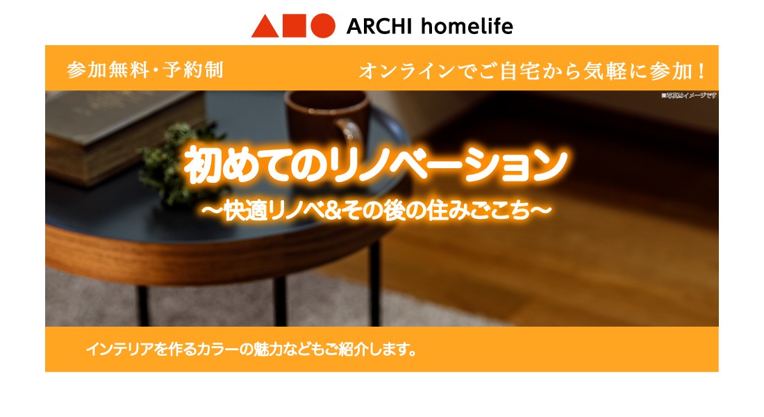 【神戸店】初めてのリノベーション相談会｜オンラインでお気軽にご相談可能！