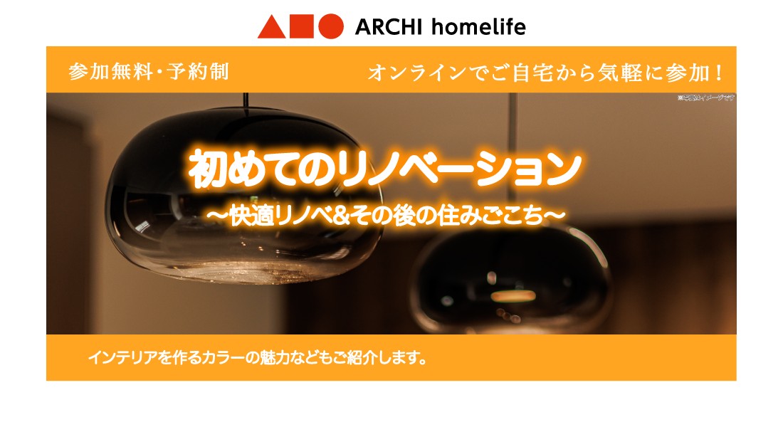 【西宮北口店】初めてのリノベーション相談会｜オンラインでお気軽にご相談可能！