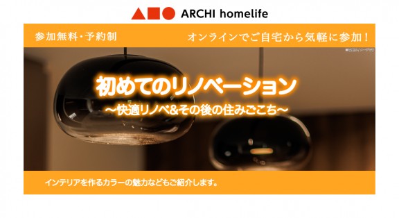 【中百舌鳥店】初めてのリノベーション相談会｜オンラインでお気軽にご相談可能！