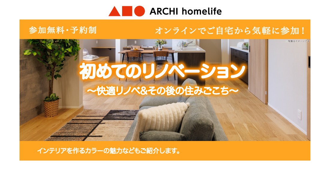 【箕面店】初めてのリノベーション相談会｜オンラインでお気軽にご相談可能！