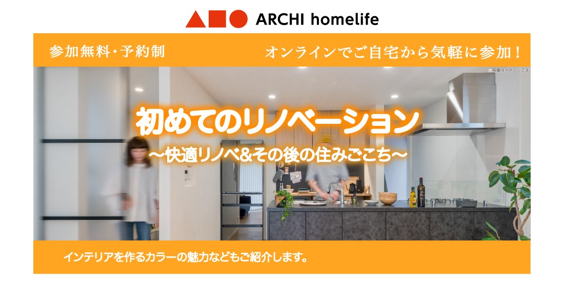 【登美ヶ丘店】初めてのリノベーション相談会｜オンラインでお気軽にご相談可能！