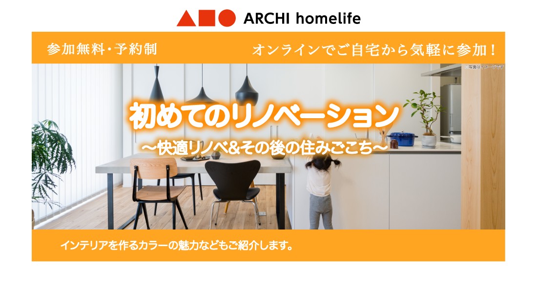 【大津店】初めてのリノベーション相談会｜オンラインでお気軽にご相談可能！