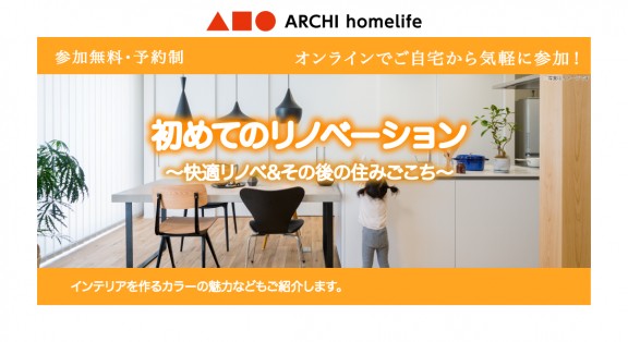 【大津店】初めてのリノベーション相談会｜オンラインでお気軽にご相談可能！