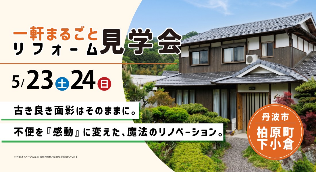 【兵庫県丹波市リノベーション見学会】5月23日(土)・24(日)開催｜古き良き面影はそのままに。不便を『感動』に変えた、魔法のリノベーション。