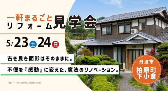 【兵庫県丹波市リノベーション見学会】5月23日(土)・24(日)開催｜古き良き面影はそのままに。不便を『感動』に変えた、魔法のリノベーション。