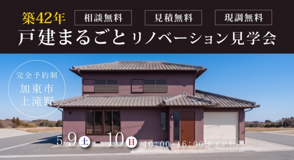 【加東市上滝野リフォーム展示場】5/9(土)・10(日)開催 | 「古い」を「好き」に塗り替える、大人のリノベーション。