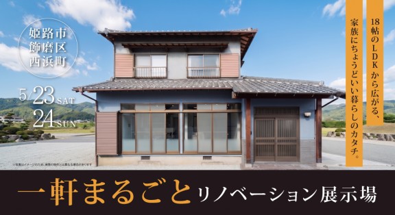 【姫路市リノベーションモデル見学会】5月23日(土)・24(日)開催｜18帖のLDKから広がる、家族にちょうどいい暮らしのカタチ。
