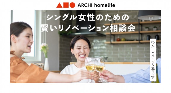 【加東店】シングル女性のための賢いリノベーション相談会