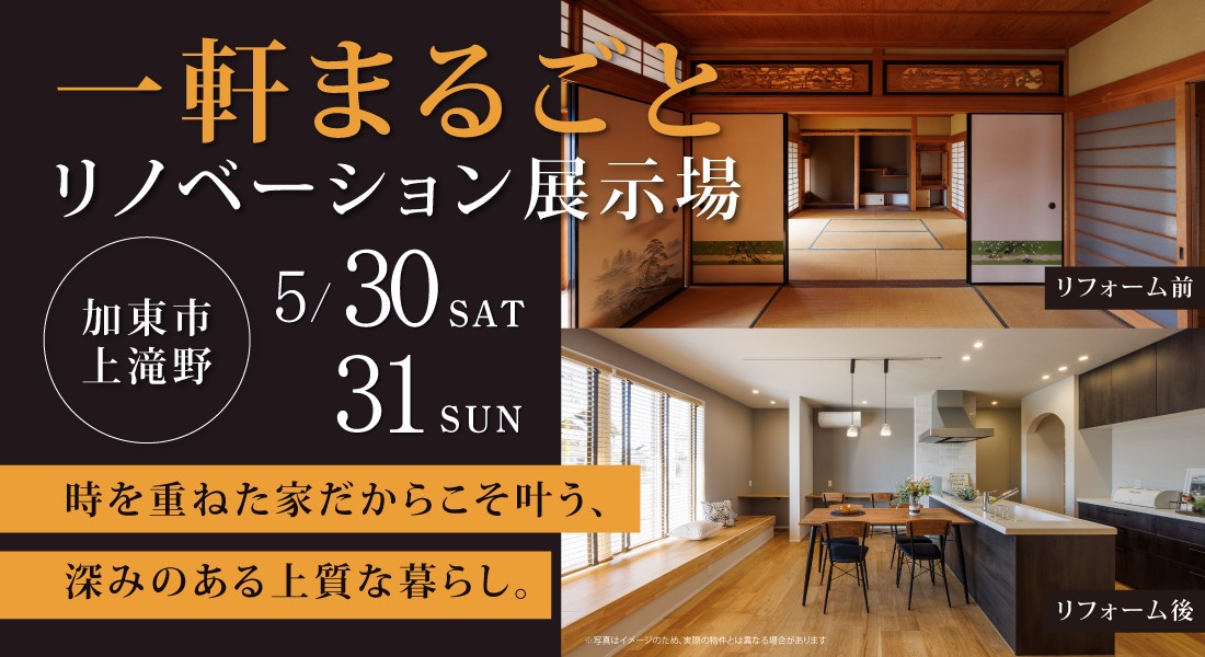 【兵庫県加東市上滝野リノベモデル見学会】5月30日(土)・31日(日)開催｜時を重ねた家だからこそ叶う、 深みのある上質な暮らし。