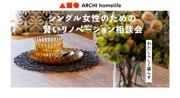 【神戸店】シングル女性のための賢いリノベーション相談会