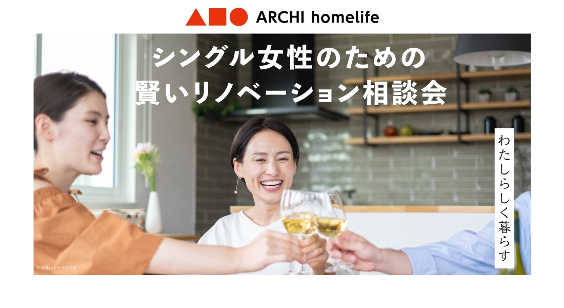 【和泉店】シングル女性のための賢いリノベーション相談会