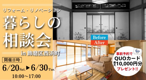 【姫路市飾磨区西浜町リノベモデル展示場】6/20(土)～6/30(火)｜リフォーム・リノベーション 暮らしの相談会