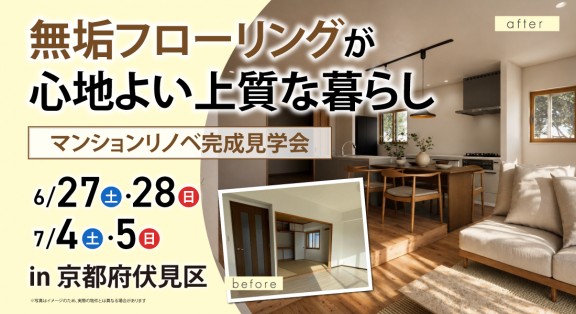 【伏見マンションリノベーション完成見学会】6/27(土)・28(日)・7/5(土)・6(日)｜無垢フローリングが心地よい住まい