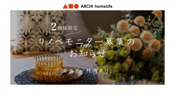【各店にて開催中！】☆２組様限定募集☆リノベーションモデルハウスモニター大募集！