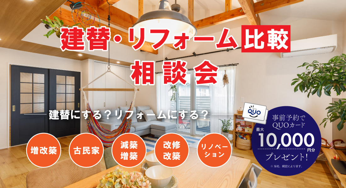 【各店にて開催中！】建替・リフォーム比較相談会 開催！