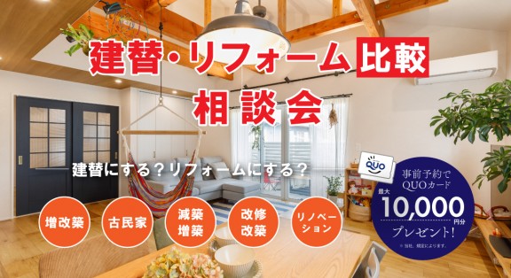 【各店にて開催中！】建替・リフォーム比較相談会 開催！