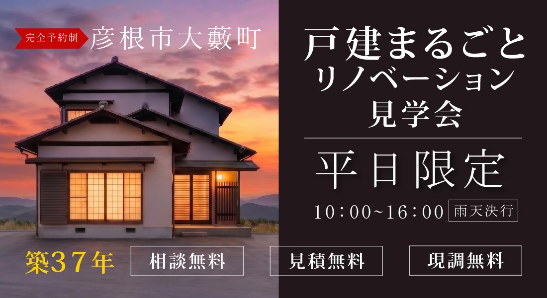【彦根店】☆平日限定☆リノベーションモデルハウス体感＆相談会実施中！