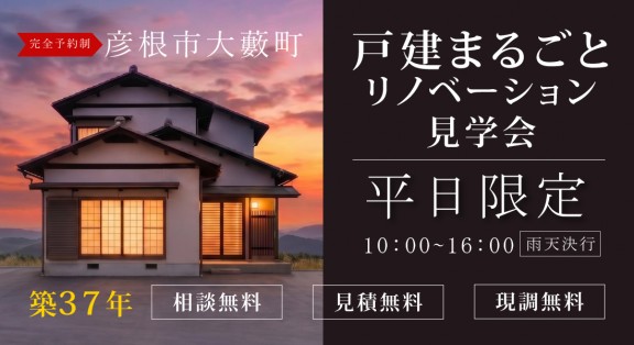 【彦根店】☆平日限定☆リノベーションモデルハウス体感＆相談会実施中！