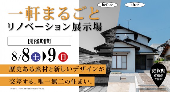 【彦根リノベモデルハウス完成見学会】8/8(土)・9(日)｜歴史ある素材と新しいデザインが交差する、唯一無二の住まい。