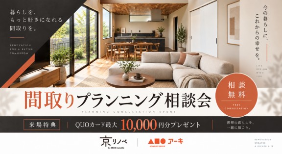 ★各店にて開催中★暮らしをもっと好きになれる間取りを。「間取りプランニング相談会」