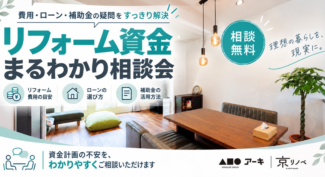 ★各店にて開催中★費用・ローン・補助金の疑問をすっきり解決！「リフォーム資金まるわかり相談会」