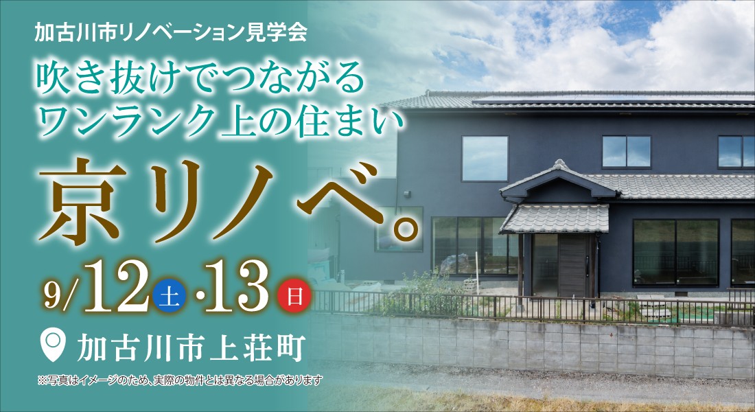 【加古川市リノベーションハウス見学会】9/12(土)・9/13(日)｜吹き抜けでつながるワンランク上の住まい