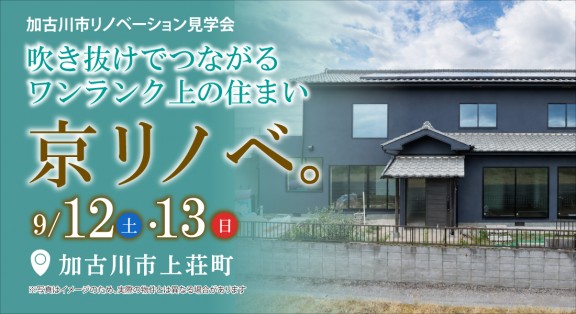 【加古川市リノベーションハウス見学会】9/12(土)・9/13(日)｜吹き抜けでつながるワンランク上の住まい