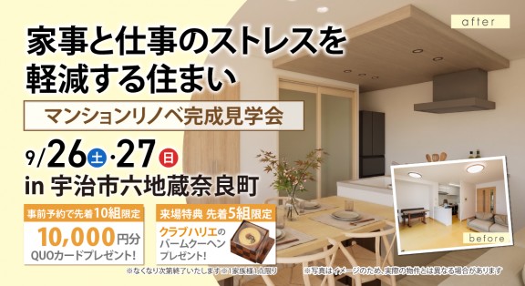 【六地蔵マンションリノベモデル見学会】9/26(土)・27(日)｜はたらく、くつろぐ、整える。 家事と仕事のストレスを軽減する住まい
