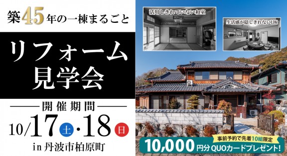 【丹波市リノベーションハウス見学会】10/17(土)・18(日)｜「都会のマンション」ではなく「思い出の詰まった家」を選びました。