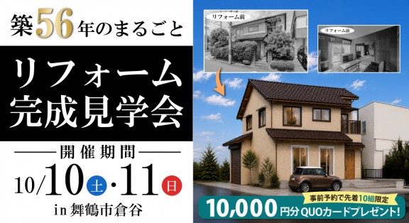 【舞鶴市リノベモデル見学会】10/10(土)・11(日)｜愛車と暮らす、 木の温もりに包まれた家。