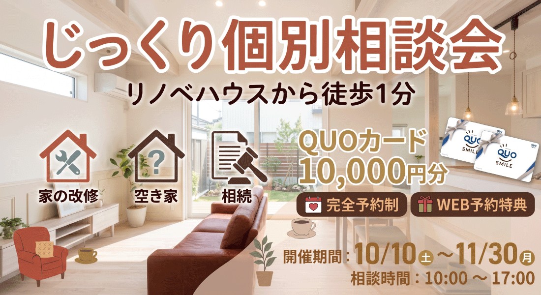 【舞鶴店】10/10(土)～11/30(月)開催｜リノベハウス見学後にじっくり個別相談会