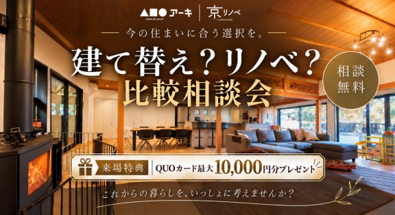 ★各店にて開催中★今の住まいに合う選択を。「建て替え？リノベ？比較相談会」