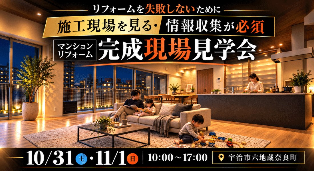 【六地蔵マンションリノベモデル見学会】10月31(土)・11月1日(日)|毎日の暮らしをもっと豊かにする、マンションリノベ。