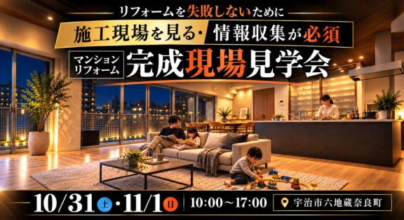 【六地蔵マンションリノベモデル見学会】10月31(土)・11月1日(日)|毎日の暮らしをもっと豊かにする、マンションリノベ。
