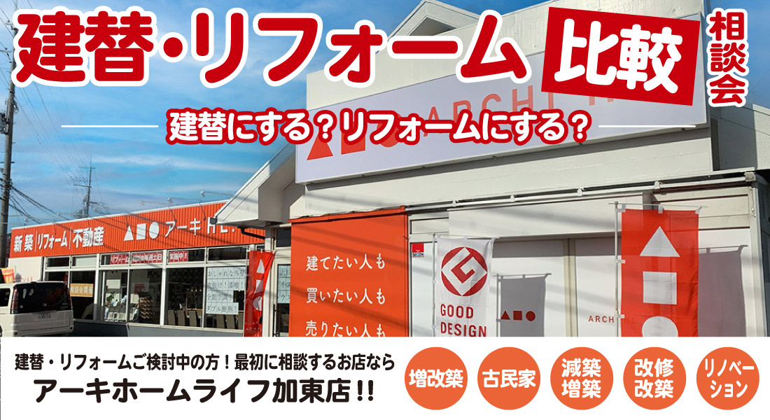 【加東店】建替・リフォーム比較相談会 開催！