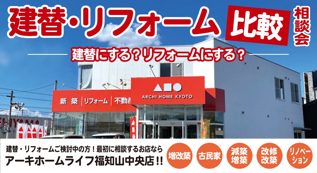 【福知山中央店】建替・リフォーム比較相談会 開催！