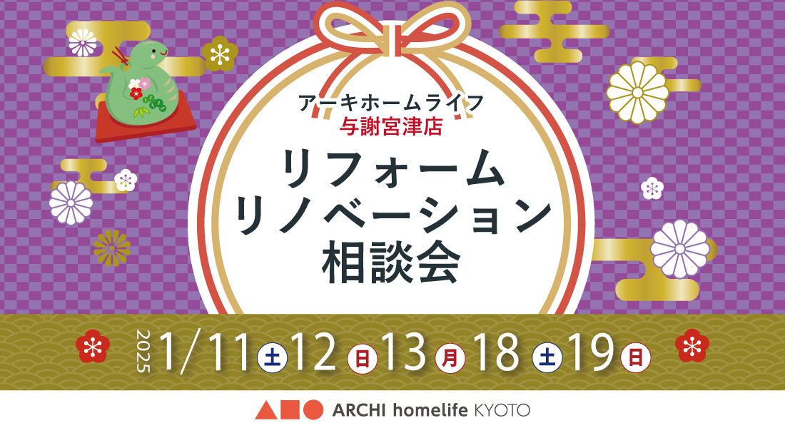 【与謝宮津店】1/11(土)～2週連続！新春イベント＆リフォーム相談会開催♪