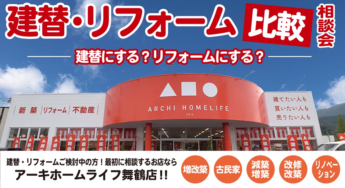 【舞鶴店】建替・リフォーム比較相談会 開催！