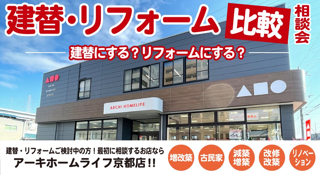 【京都店】建替・リフォーム比較相談会 開催！