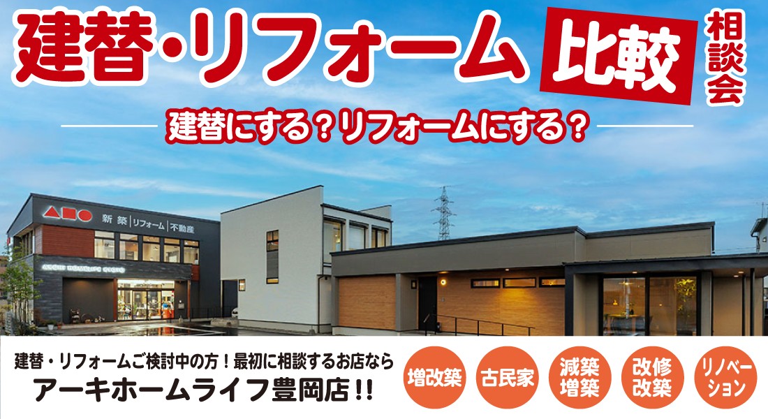 【豊岡店】建替・リフォーム比較相談会 開催！