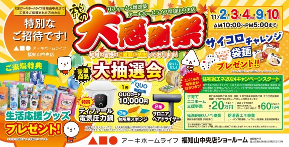 【福知山中央店】11/2(土)3(日)4(月)9(土)10(日)リフォームイベント開催！