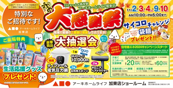 【加東店】11/2(土)3(日)4(月)9(土)10(日)リフォームイベント開催！