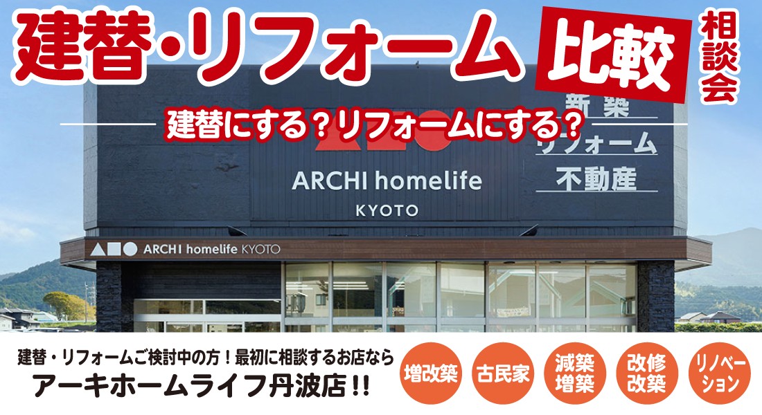 【丹波店】建替・リフォーム比較相談会 開催！