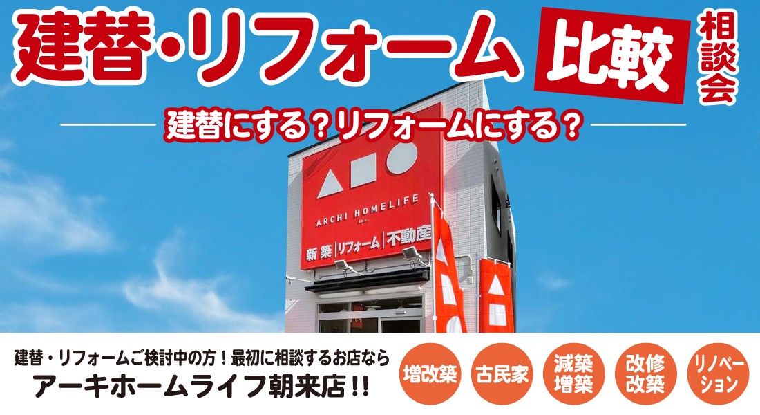 【朝来店】建替・リフォーム比較相談会 開催！