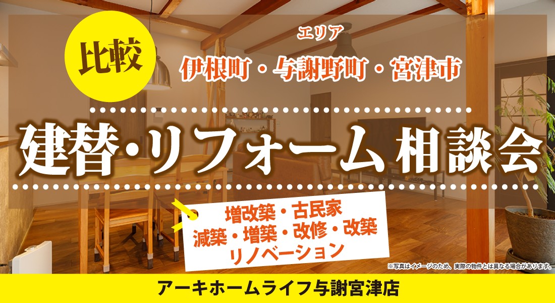 【与謝宮津店】建替・リフォーム比較相談会 開催！