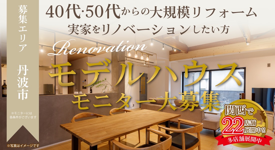 【丹波店】☆3組様限定募集☆リノベーションモデルハウスモニター大募集！