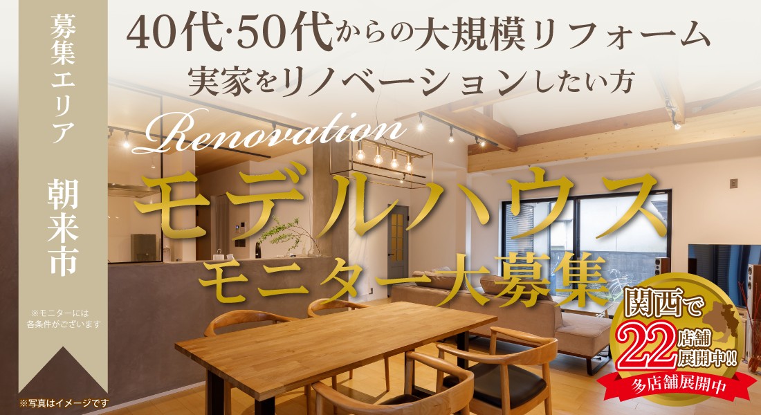 【朝来店】☆3組様限定募集☆リノベーションモデルハウスモニター大募集！