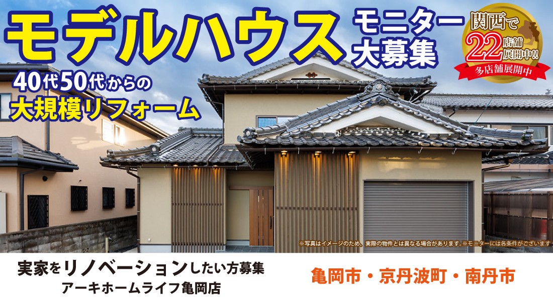 【亀岡店】☆3組様限定募集☆リノベーションモデルハウスモニター大募集！